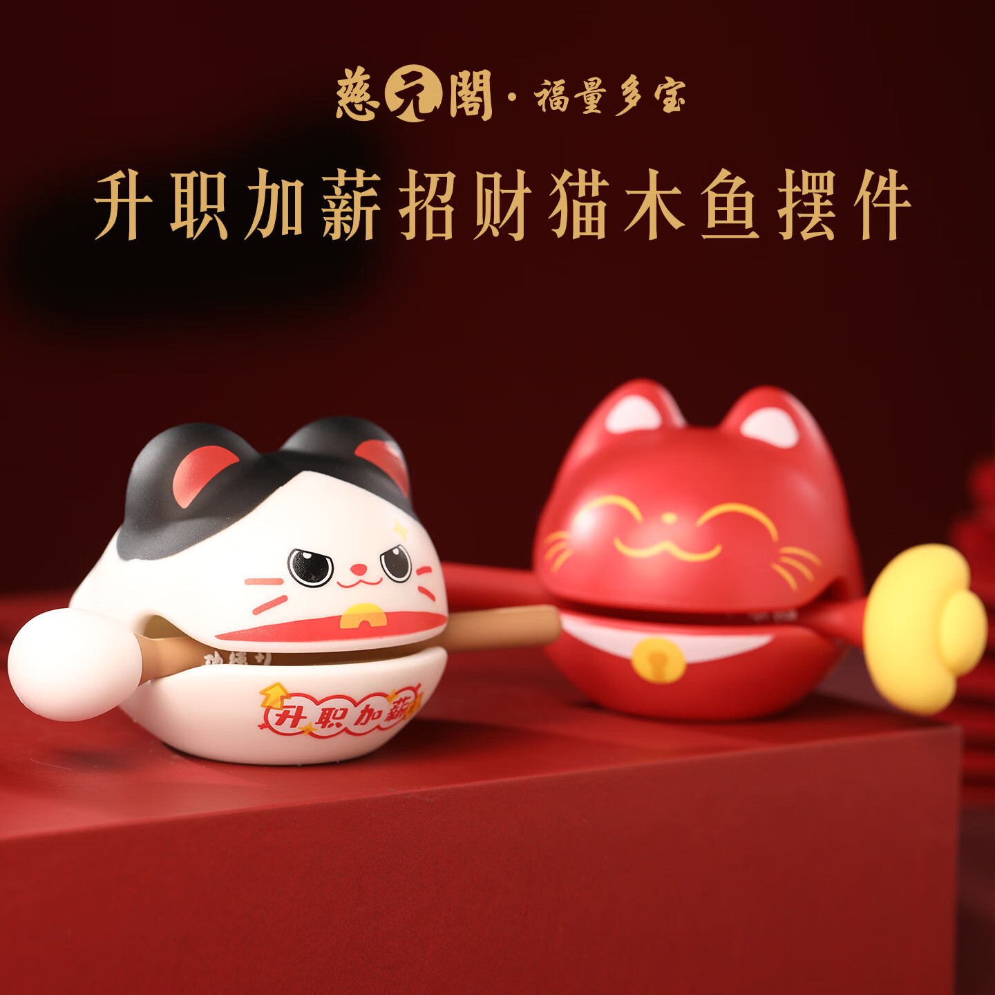 慈元阁升职加薪招财猫木鱼工位摆件送同事闺蜜朋友静心解压搞怪生日礼物 升职加薪