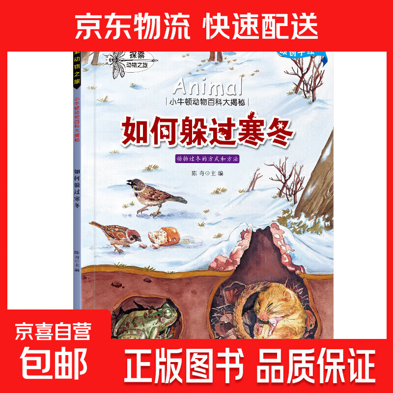 小牛顿百科全套10册 3-6-8岁动物百科大揭秘科普绘本 如何躲过寒冬 无规格