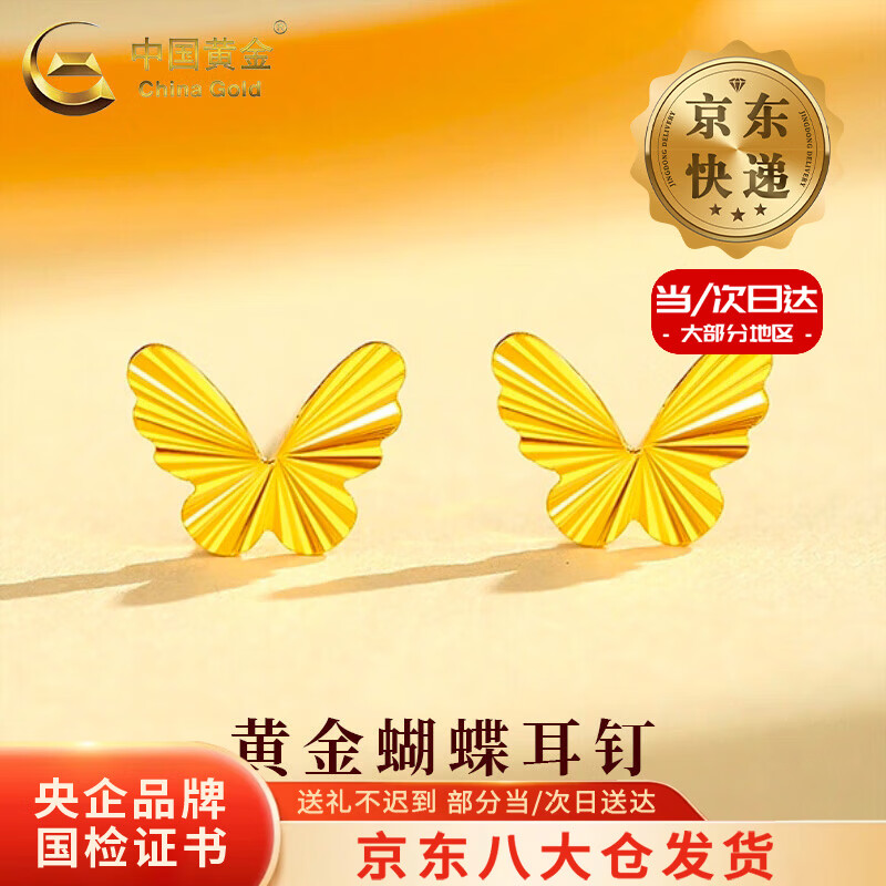 中国黄金（CHINA GOLD）黄金耳钉女款足金灵动镭射蝴蝶耳饰品母亲节生日礼物送女友爱人 【今/次日达】蝴蝶耳钉 约0.4g（弯钩款）