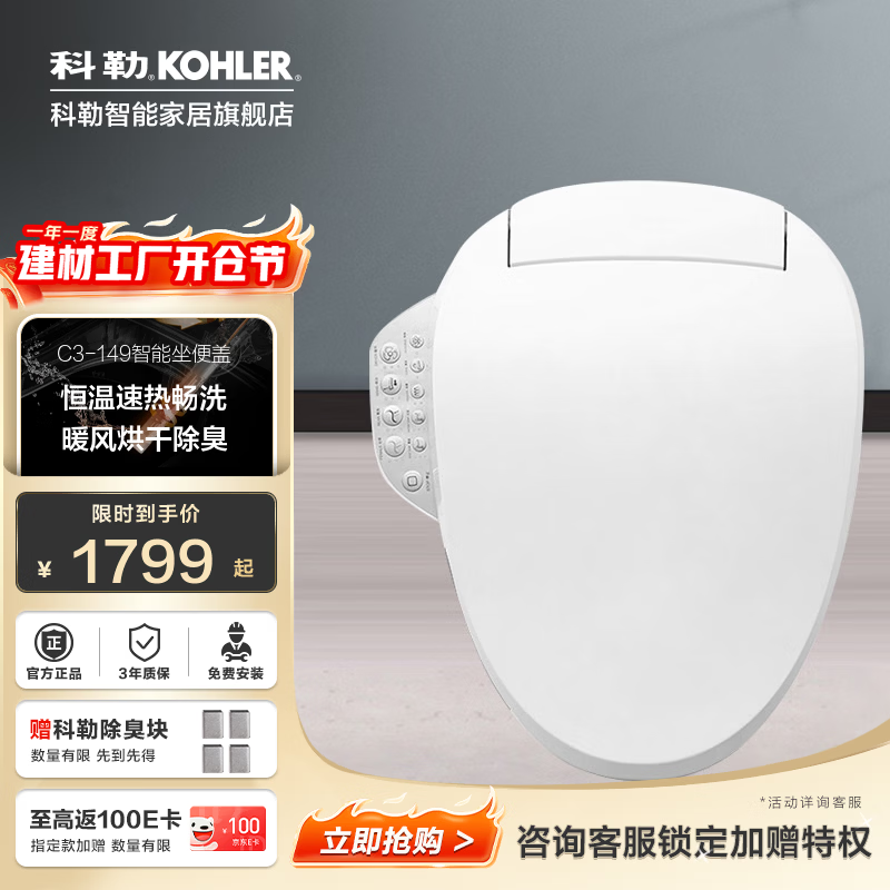 科勒（KOHLER）智能马桶盖智能坐便盖板清舒宝洁身器恒动速热式 18649T恒动速热智能盖