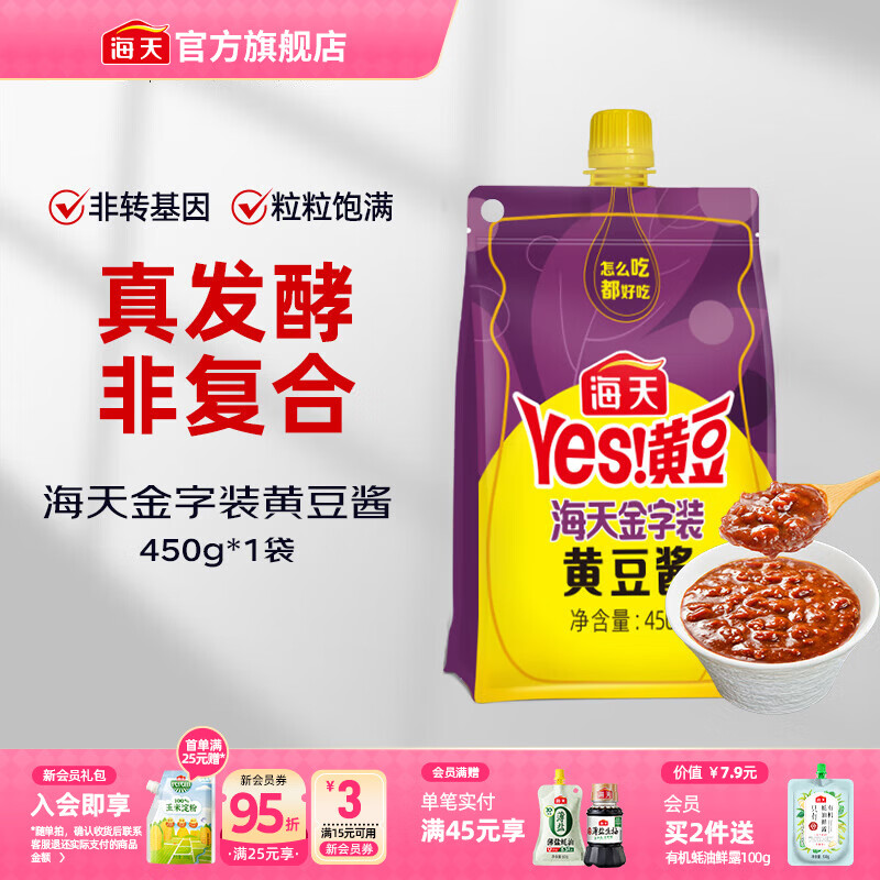 海天豆瓣酱金字装黄豆酱780g非转基因黄豆东北大酱蘸料炒菜下饭调味品 【挤挤袋】金字装黄豆酱450g