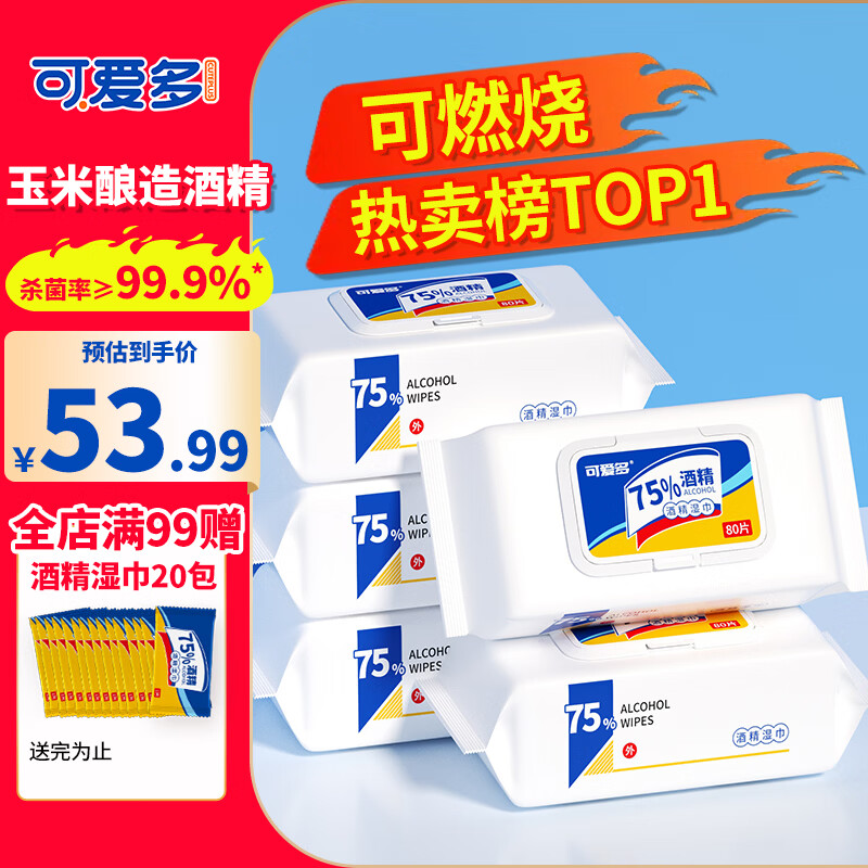 可爱多75%酒精湿巾 杀菌消毒湿纸巾80抽*5包 带盖大包家用办公卫生湿巾