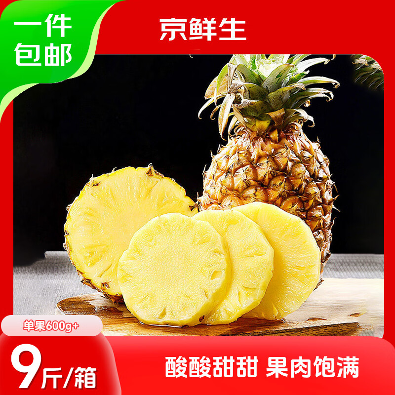 京鲜生云南版纳凤梨9斤到手29.9元