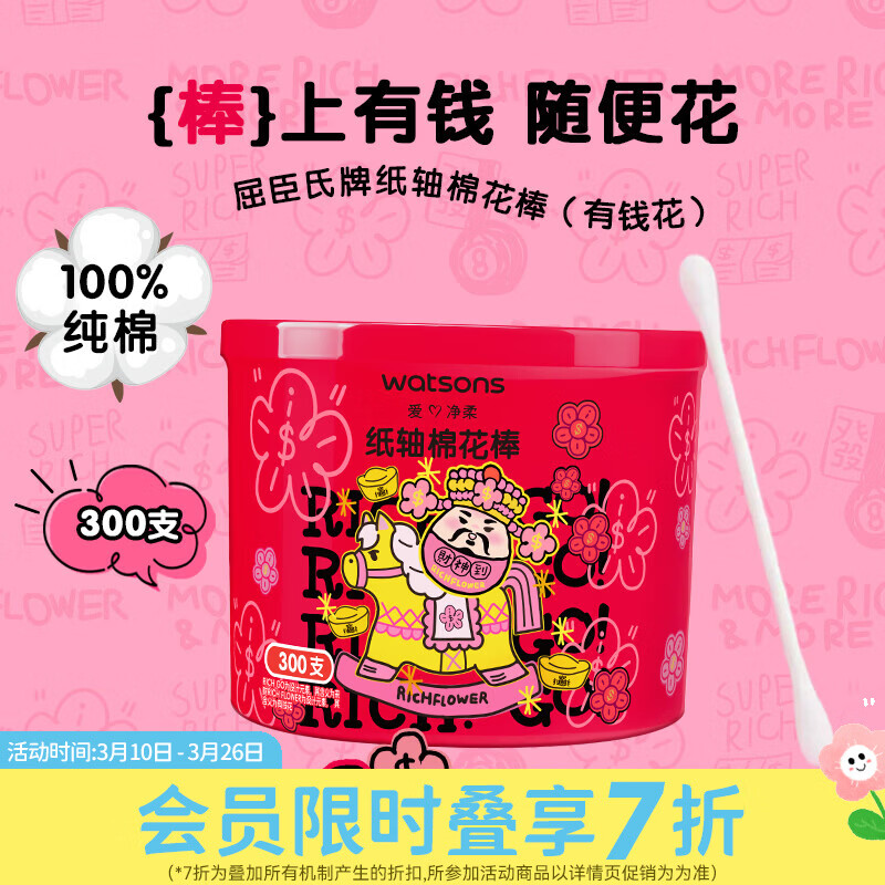 屈臣氏纸轴棉花棒300支 （有钱花）