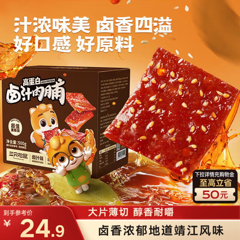 三只松鼠卤汁肉脯500g卤香味箱装休闲零食高蛋白猪肉脯即食解馋年货送礼