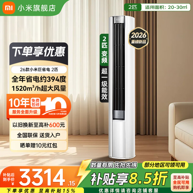 小米 空调3匹  巨省电大风口 新一级能效节能 智能 变频冷暖自清洁 家用空调 客厅柜机圆柱式立式空调 巨省电大风口 26款 大2匹 双排铜管