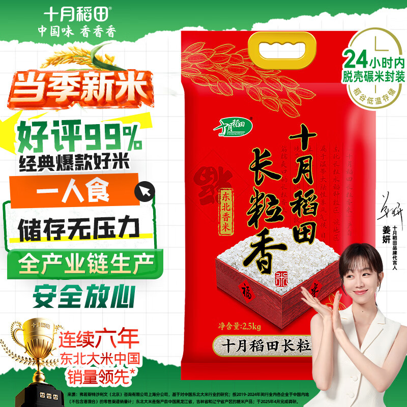 十月稻田 2025年新米 长粒香大米 5斤（东北大米 香米 2.5公斤/五斤）