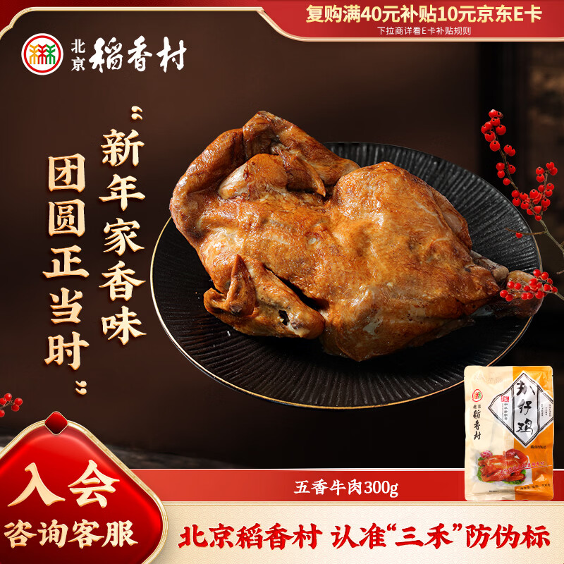 北京稻香村扒仔鸡600g：中华老字号开袋即食，凑单后仅需13元