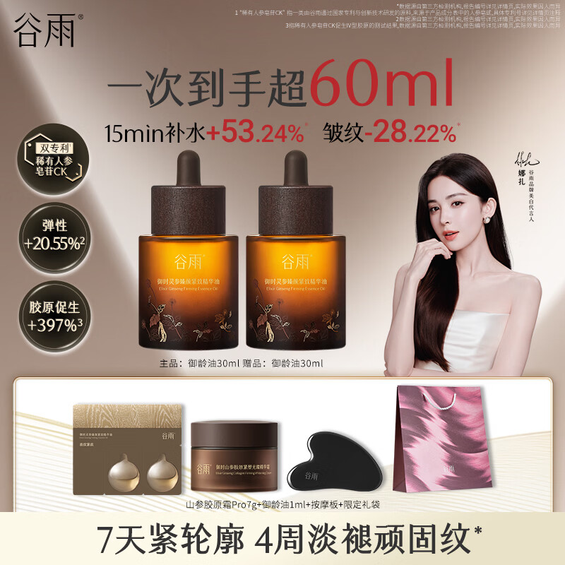 谷雨山参御龄精华油30ml 抗皱紧致淡纹修护滋润保湿护肤品