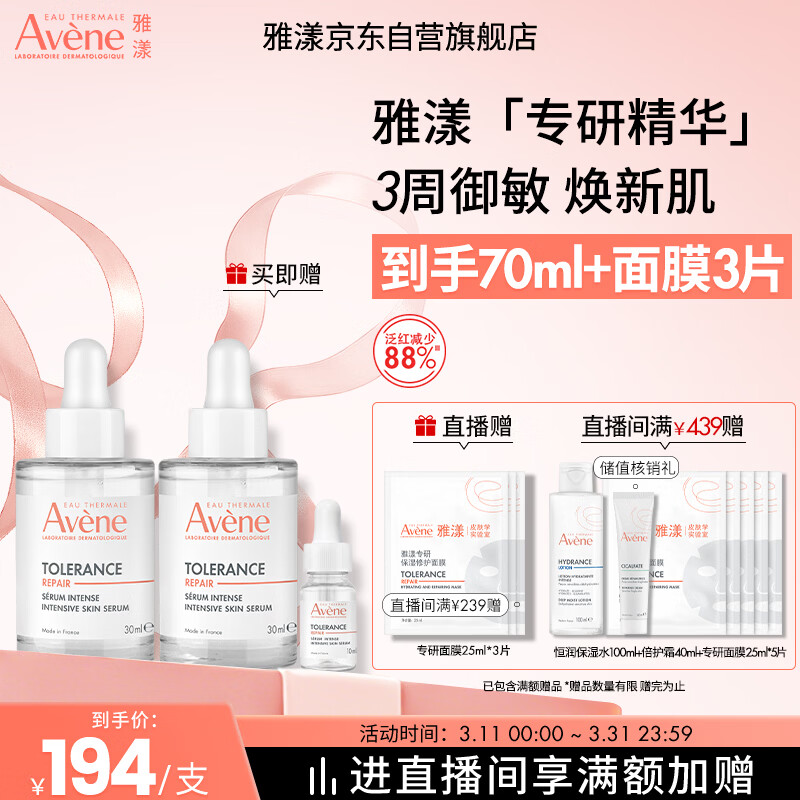 雅漾（Avene）【樊振东同款】专研修护精华液30ml 敏肌舒缓维稳修屏障礼物男女