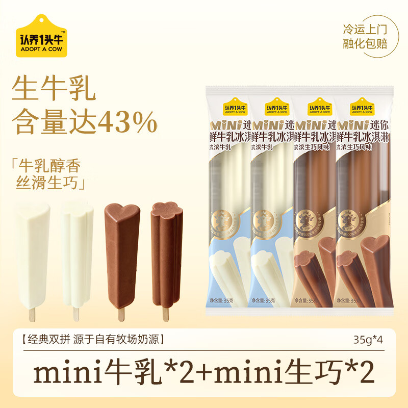认养一头牛迷你mini牛乳+生巧冰淇淋双拼口味棒支雪糕35g*4支装