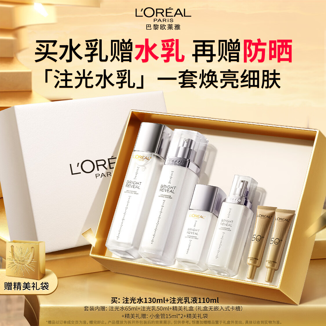欧莱雅注光水乳提亮补水护肤品化妆品套装礼盒生日生日礼物送女友
