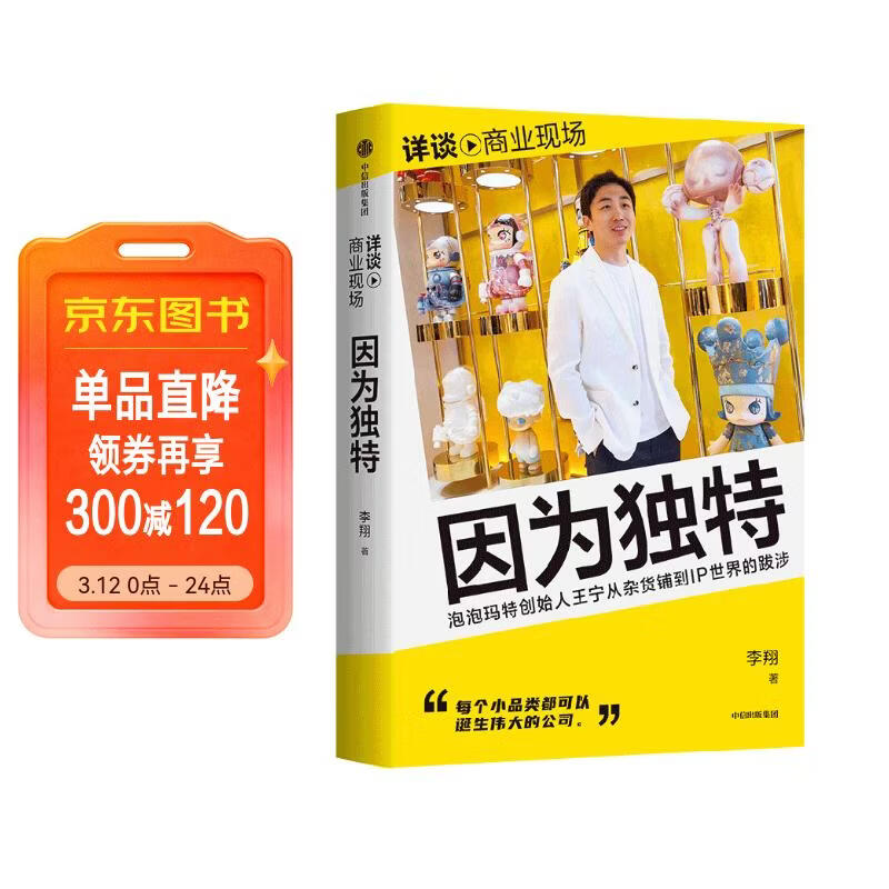 详谈 商业现场系列 因为独特 泡泡玛特创始人王宁访谈实录 李翔 详谈系列 泡泡玛特 折腾不止 中信出版社
