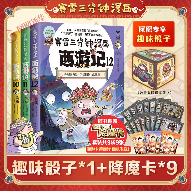 赛雷三分钟漫画西游记全套任选 四大名著历史小学生绘本漫画书籍 【骰子*1+降魔卡*9】西游记10-12