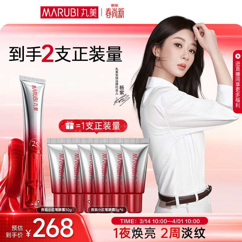 丸美三代小红笔眼霜 胜肽紧致淡纹眼霜30g抗皱淡化黑眼圈[杨紫同款]