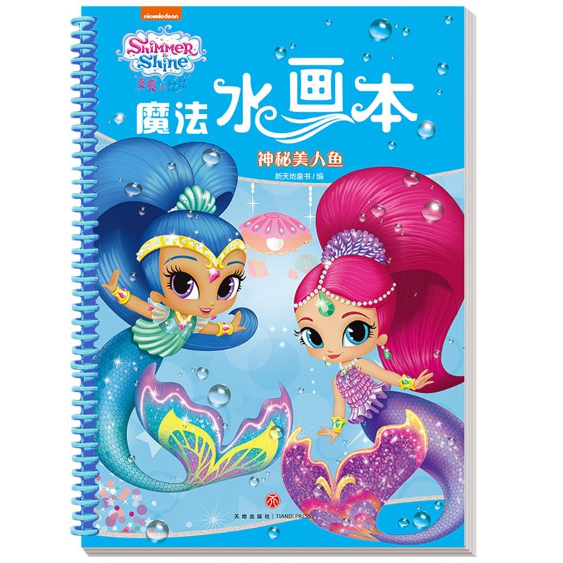神秘美人鱼/亮亮和晶晶魔法水画本
