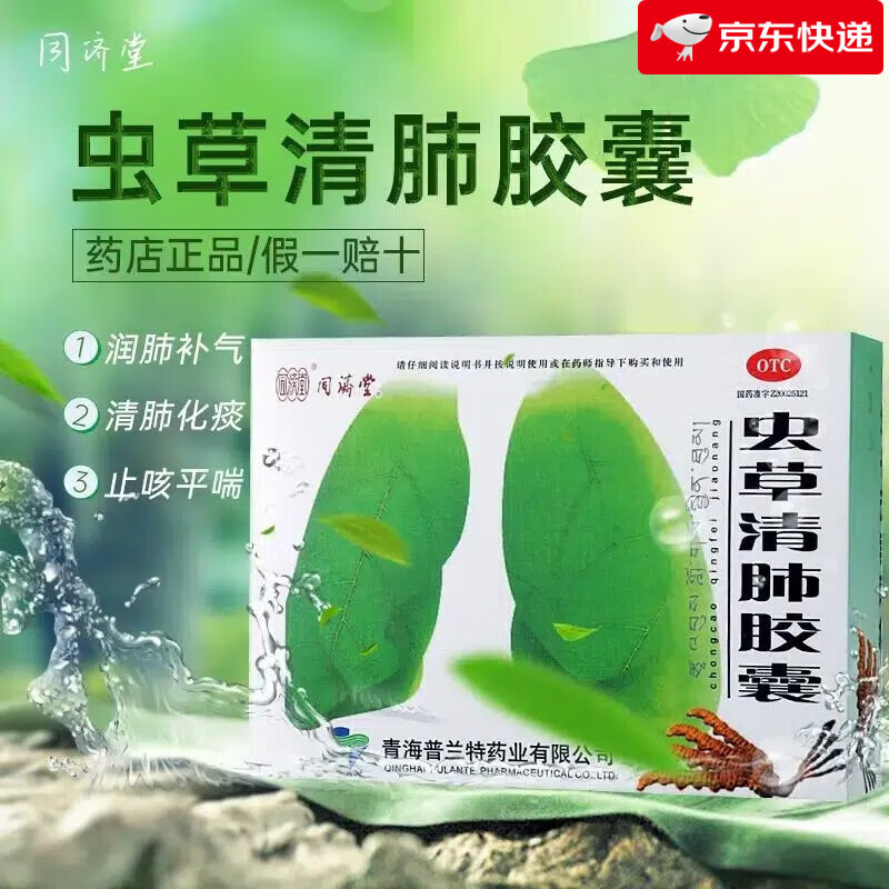 同济堂 虫草清肺胶囊48粒 清肺补气润肺化痰止咳平喘咳嗽药慢性支气管