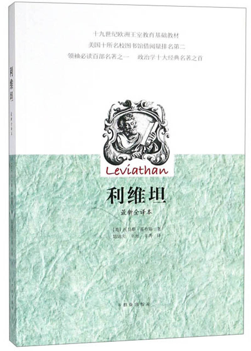 [正版图书]利维坦（~新全译本）