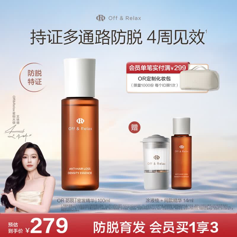 Off&Relax持证防脱发密发精华液100ml or固发密发强韧防掉发 热门商品