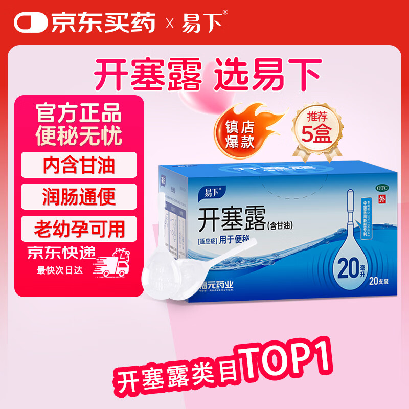 易下开塞露（含甘油）20ml*20支/盒 开塞露成人儿童孕妇老人便秘