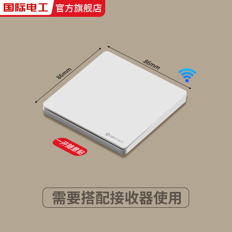 国际电工已接入米家APP智能通断器蓝牙mesh手机控制远程灯具无线遥控开关 一开无线开关【需搭配智能接收器使用】
