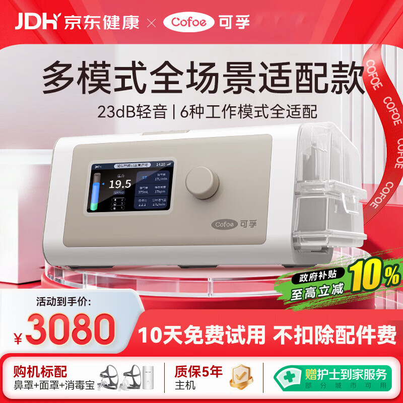 可孚静音智能呼吸机BR230 PRO全模式老人家用止鼾睡眠治疗仪双水平