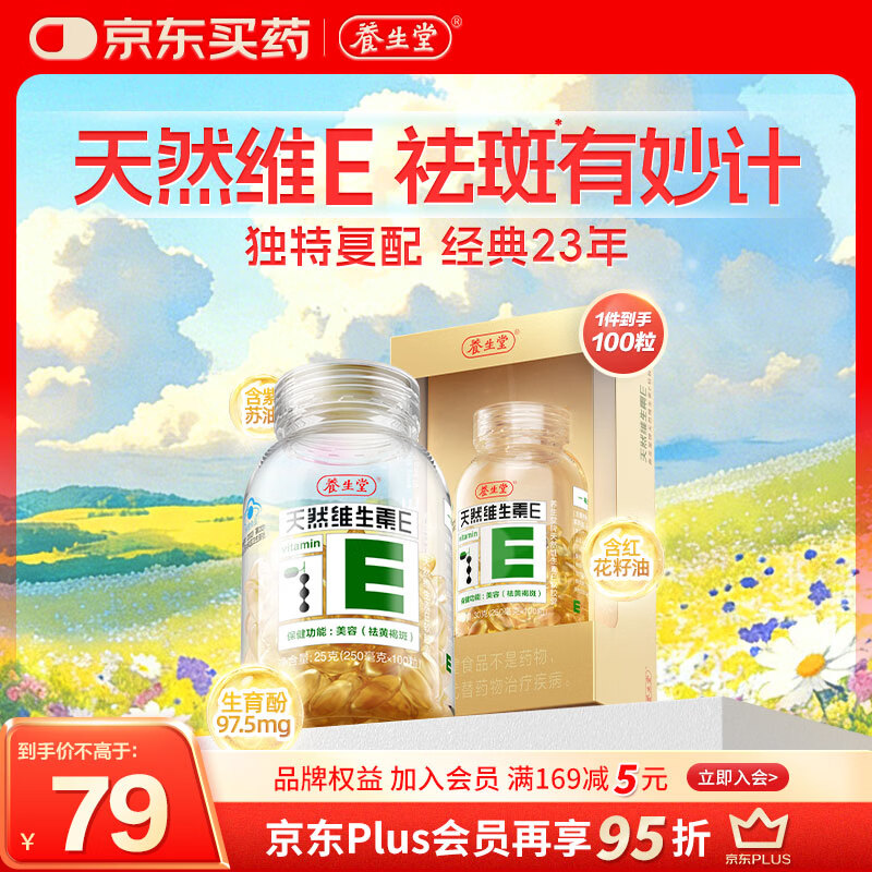 养生堂天然维生素VE100粒软胶囊 补充ve 美容祛黄褐斑高含量维e植物复配