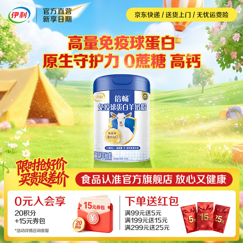伊利免疫球蛋白羊奶粉 高蛋白质 高钙维生素D配方 全家人早餐礼品 【约28次量】限定莎能奶山羊-700g