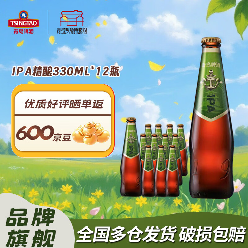 青岛啤酒（Tsingtao）IPA精酿啤酒 印度淡色艾尔啤酒 330ml*12瓶 整箱啤酒 精酿ipa 330mL 12瓶