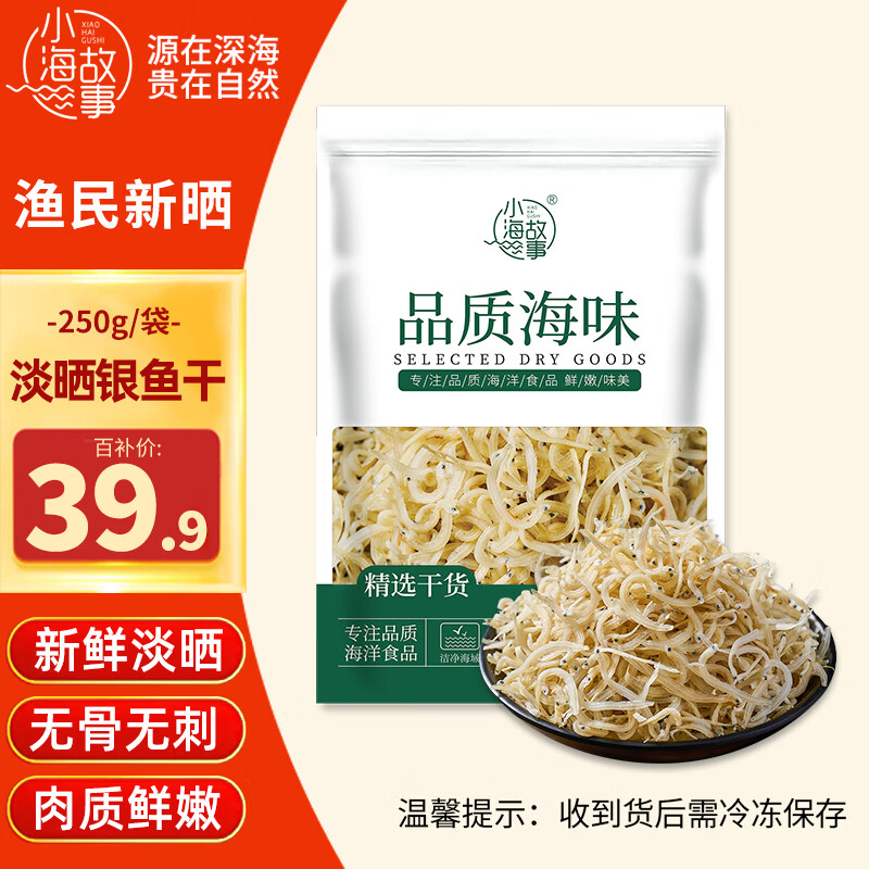 小海故事银鱼干 净重250g 无刺无骨 海产干货 源头直发