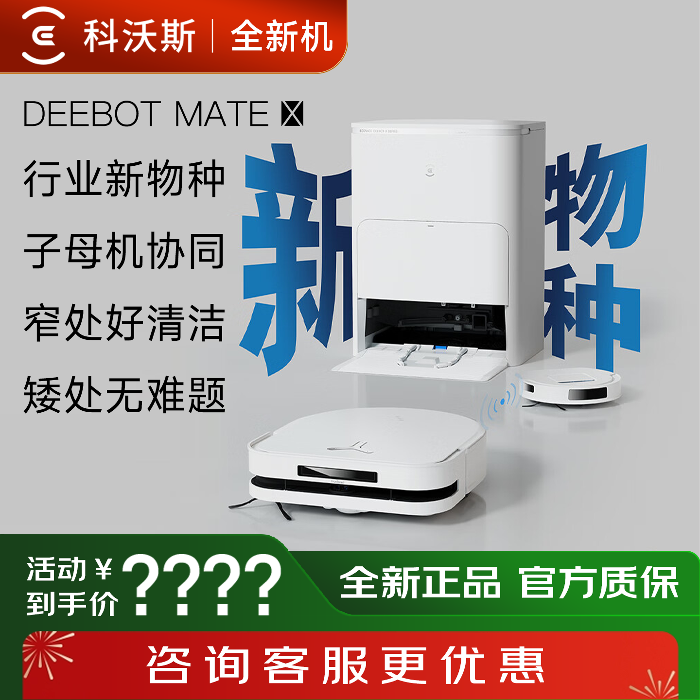 科沃斯【全新机】科沃斯扫地机器人X5MATE 智能家用扫拖一体自动清洗自动子母机 全新机X5MATE-水箱版
