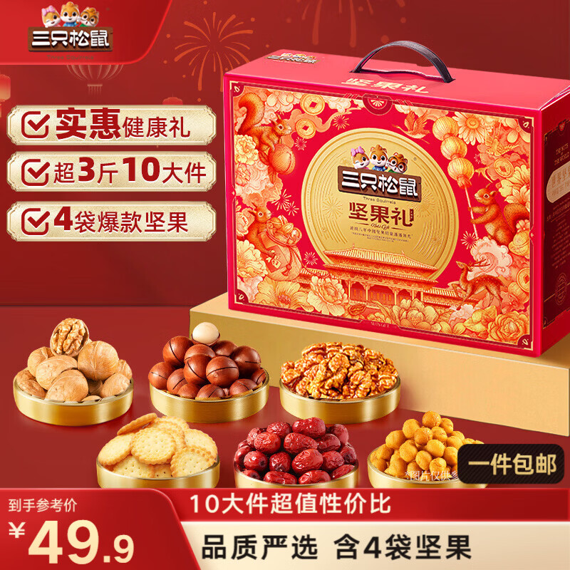 三只松鼠坚果零食礼盒1621g/10件混发 零食礼包炒货夏威夷果核桃送礼团购