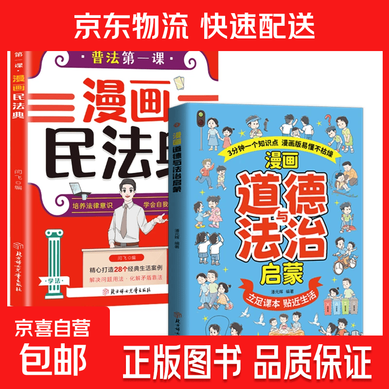 孩子一读就懂的漫画民法典 法律类知识书籍 法律漫画 民法知识书 【超值2本】民法典+法治启蒙