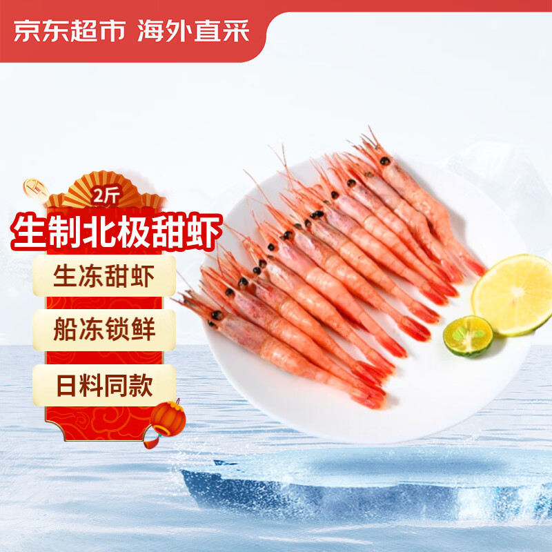 京觅生制北极甜虾2斤 90-120只/盒 MSC认证 新老包装交替
