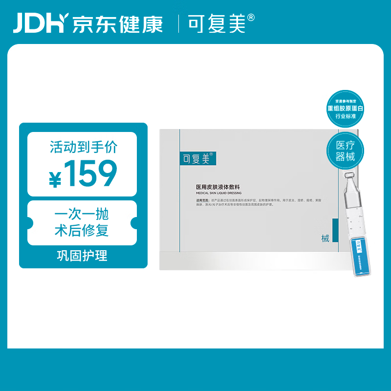 可复美医用皮肤液体敷料补水次抛状28支部分保质期截至2027年2月