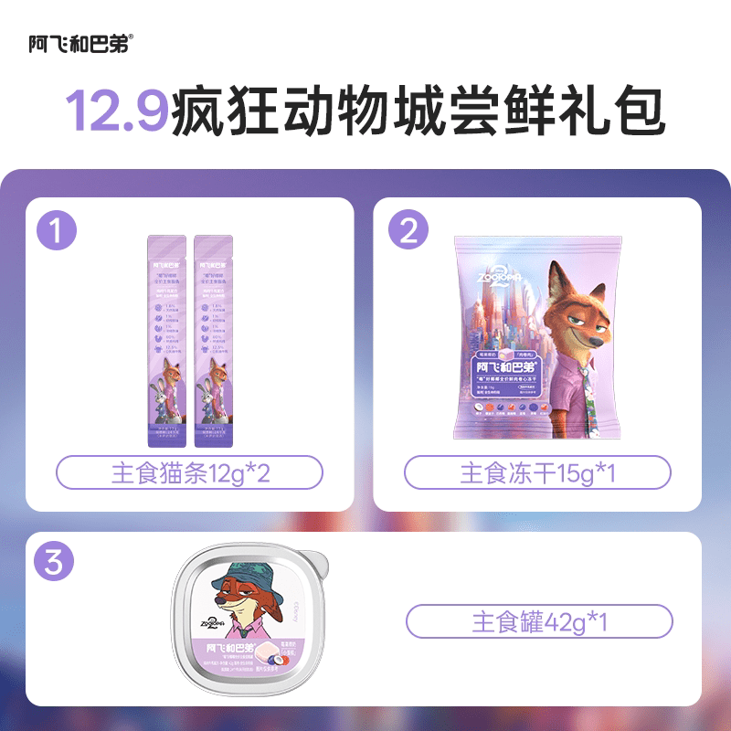阿飞和巴弟（Alfie&amp;Buddy）宝石冻干美毛猫条主食罐湿粮猫零食试吃礼包疯狂动物城 主食罐42g*1+主食冻干15g*1+主食猫条12g*2