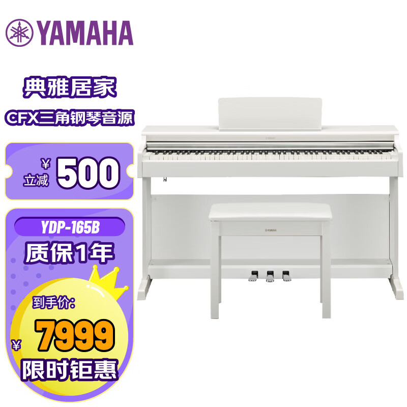 雅马哈（YAMAHA）升级款YDP165WH 白色88键重锤立式家用成年专业考级电钢琴
