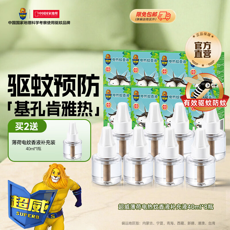 超威电热蚊香液驱蚊防蚊液家用套装品牌插电式加热器蚊香液 薄荷补液8瓶