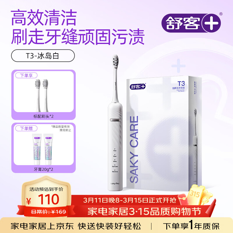 舒客 情侣电动牙刷成人/学生送男友/女友软毛护龈声波5档 生日 3.8女神节礼物 T3小米白 牙刷