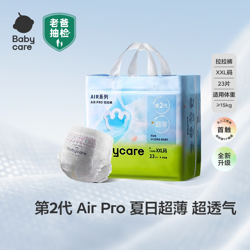 babycareAir pro拉拉裤夏季超薄透气尿不湿宝宝尿片bbc婴儿尿布试用轻享装 拉拉裤-2XL码 1包 23片 【≥15kg】