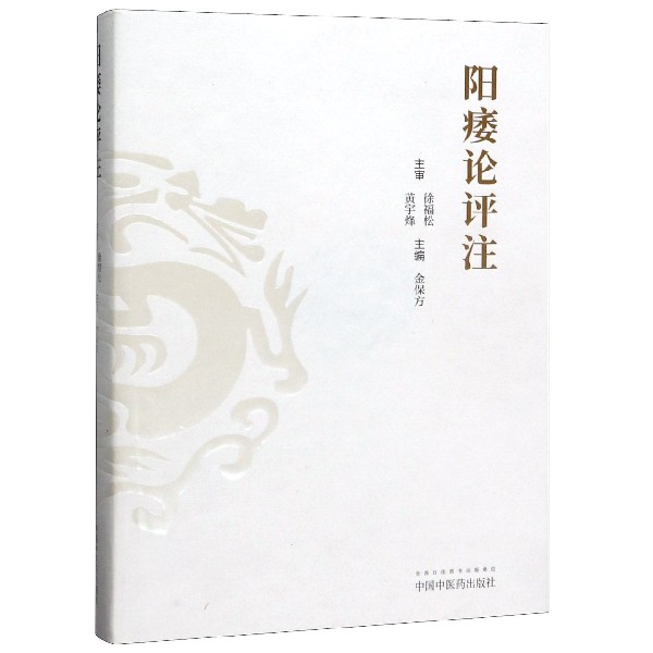 阳痿论评注(精)