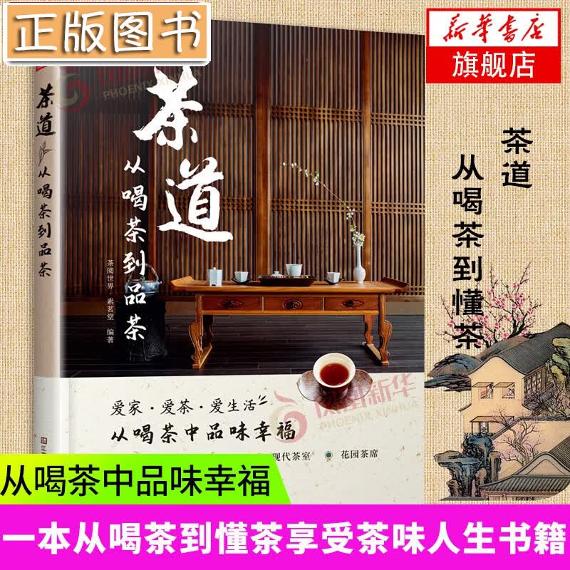 【新书现货】茶道：从喝茶到品茶 茶阅世界茶道书 茶道入门茶经茶艺书 茶书 茶器摆设 茶室布置书籍