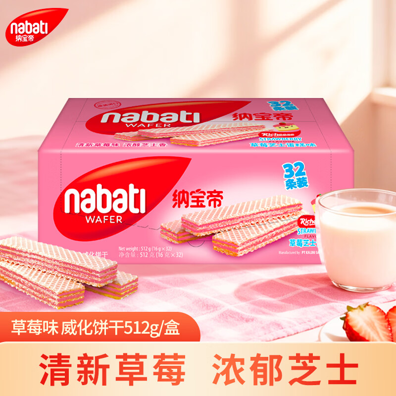 丽芝士（Richeese）Nabati印尼进口 草莓味威化饼干512g/盒 休闲零食下午茶点心送礼