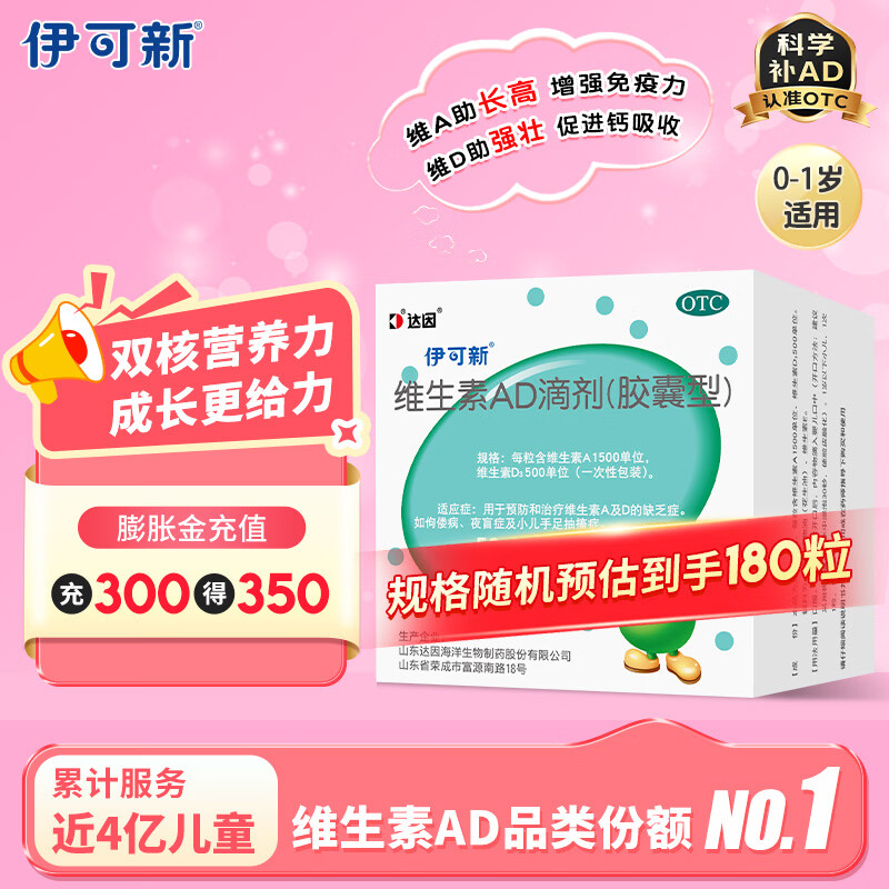 [伊可新]维生素AD滴剂 1500IU:500IU*90粒 2盒装 180粒 婴幼儿 新生儿 强体质 固牙齿90+90