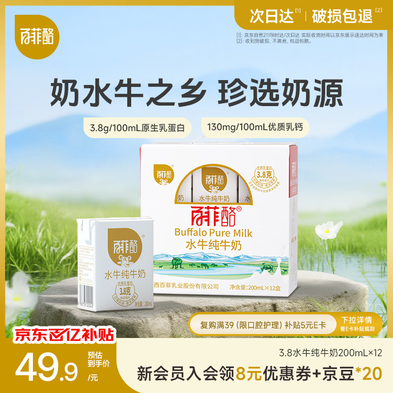 百菲酪原生高钙水牛纯牛奶3.8g乳蛋白200ml*12盒生水牛乳整箱送礼礼盒装