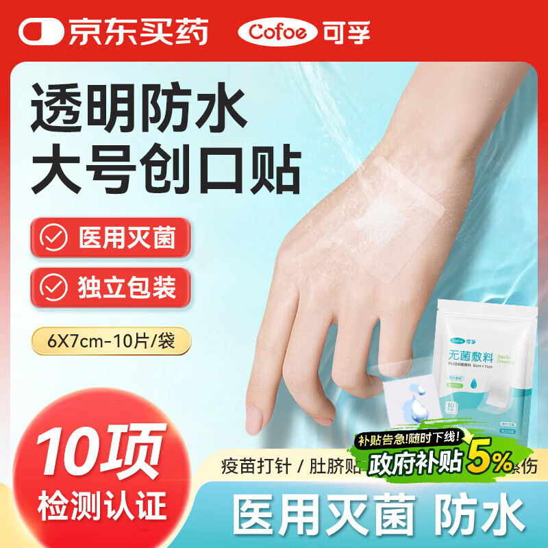 可孚无菌敷料PU透明膜敷料6cmX7cm婴儿肚脐防水贴洗澡伤口创口贴10片