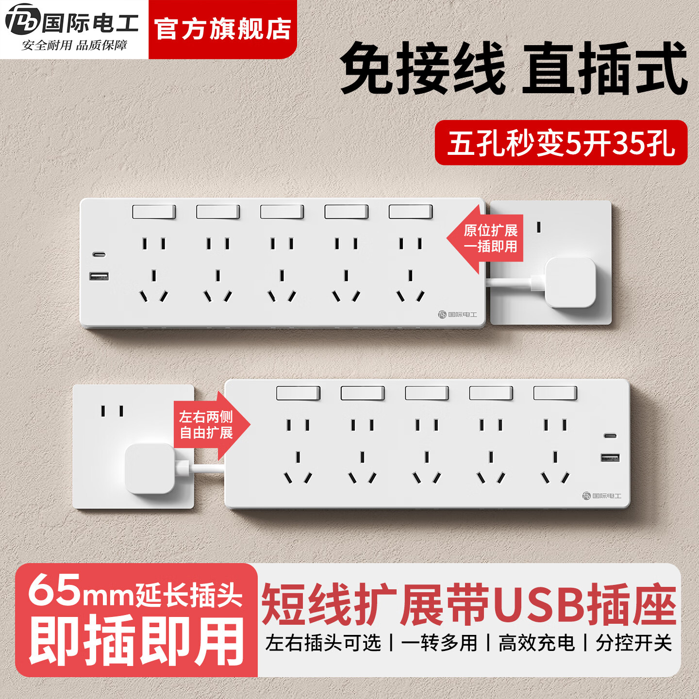 国际电工（FDD）免接线直插扩展插座家用厨房独立开关多功能带线拓展USB快充插排 白色短线-三开21孔-向左扩展(2.1A)