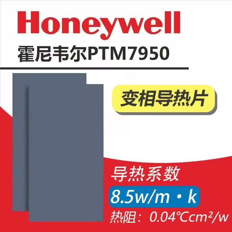 霍尼韦尔7950相变片 笔记本CPU相变硅脂贴片 电脑显卡硅脂片 高性能散热导热膏 7950硅脂 导热率8.5W/m.K 20*20*0.2mm/片 赠拆机清灰套装