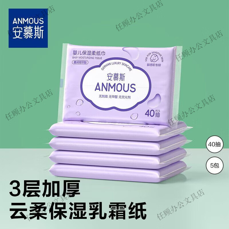 安慕斯（Anmous）安慕斯棉柔巾便携保湿云柔巾面巾纸乳霜柔纸巾新生儿宝宝手口抽纸 40抽5包