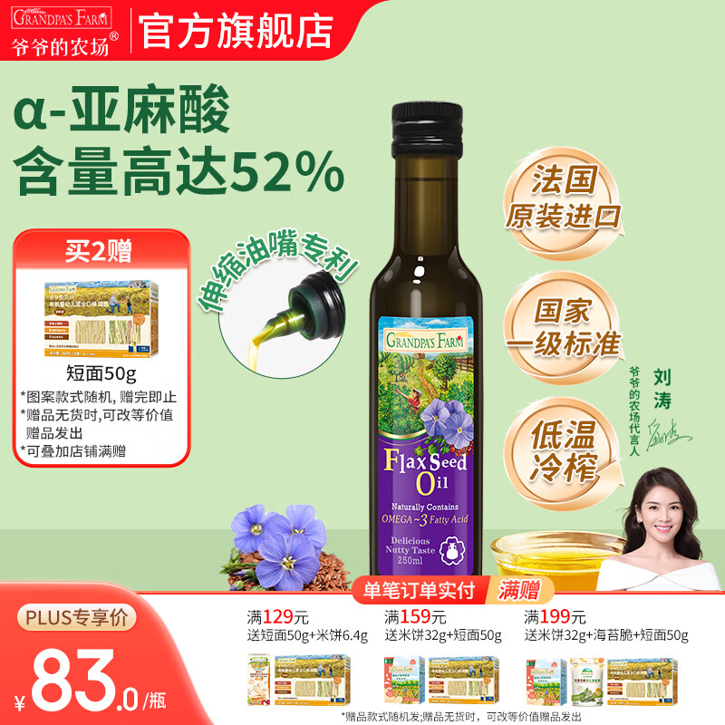 爷爷的农场核桃亚麻籽牛油果油热炒凉拌辅食油 宝宝儿童营养炒菜食用油 【大瓶高性价比热炒油】亚麻籽油250ml